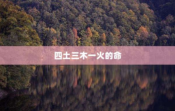 四土三木一火的命