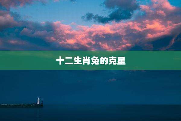 十二生肖兔的克星