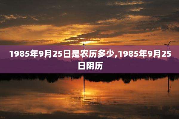 1985年9月25日是农历多少,1985年9月25日阴历