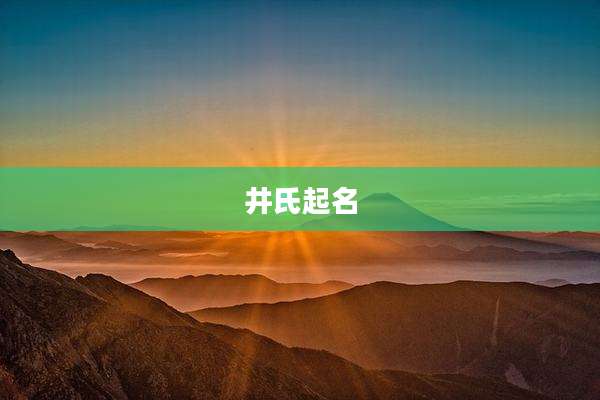 井氏起名