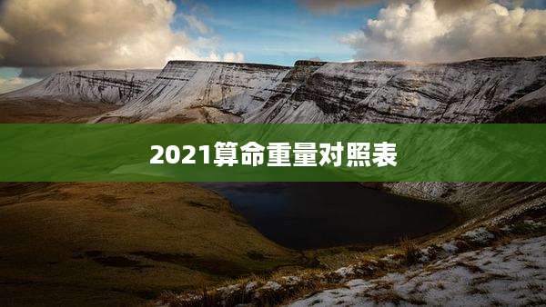 2021算命重量对照表