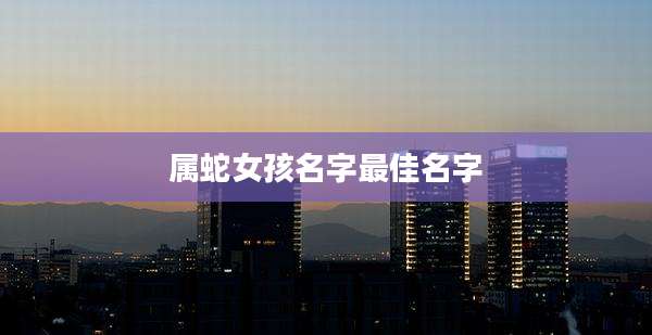 属蛇女孩名字最佳名字