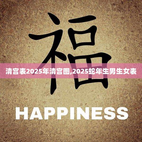 清宫表2025年清宫图,2025蛇年生男生女表