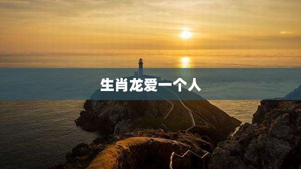生肖龙爱一个人