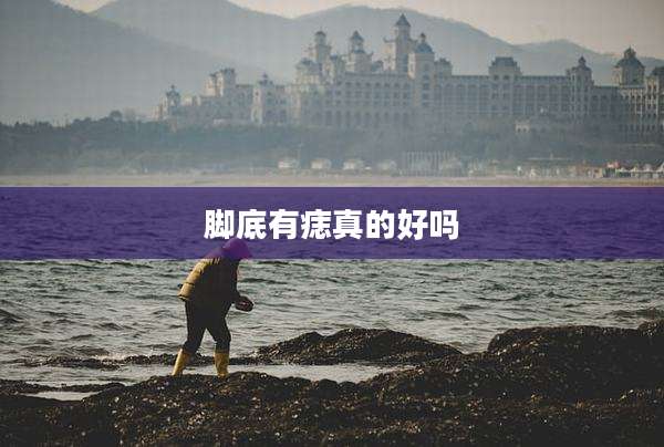 脚底有痣真的好吗