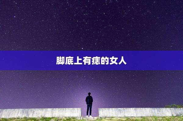 脚底上有痣的女人