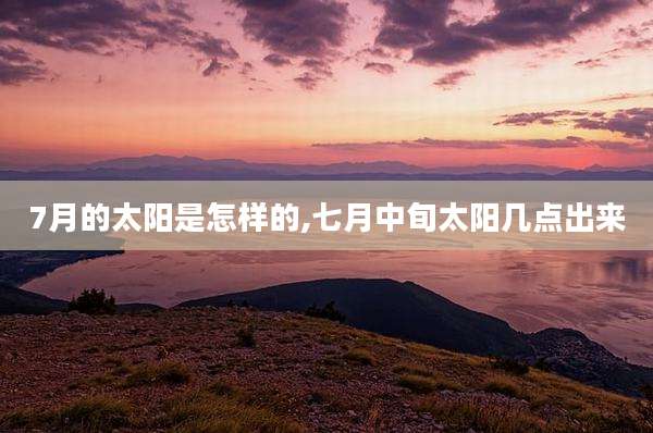 7月的太阳是怎样的,七月中旬太阳几点出来