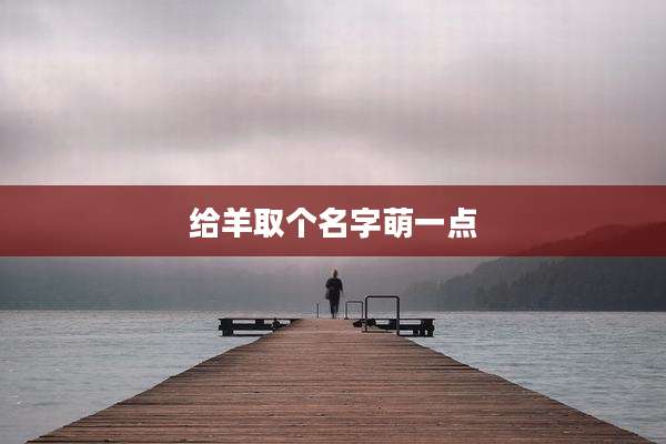 给羊取个名字萌一点