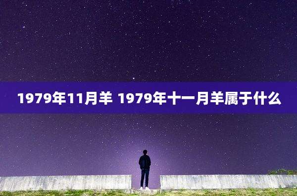 1979年11月羊 1979年十一月羊属于什么
