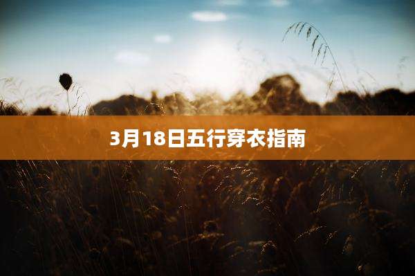 3月18日五行穿衣指南