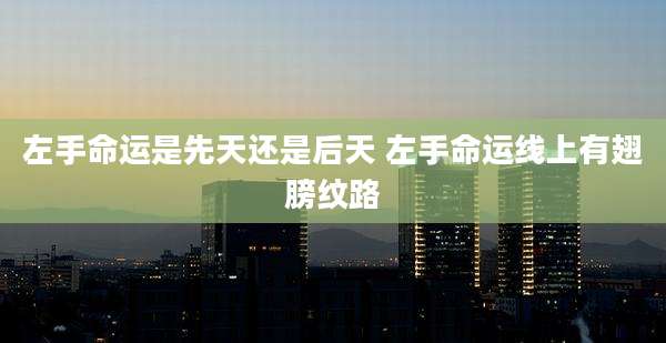 左手命运是先天还是后天 左手命运线上有翅膀纹路