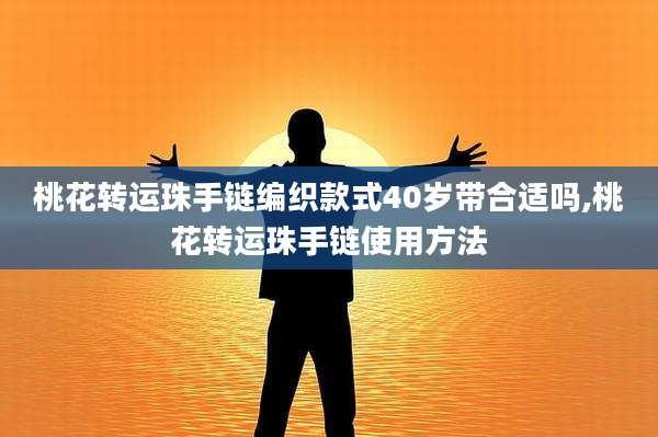 桃花转运珠手链编织款式40岁带合适吗,桃花转运珠手链使用方法
