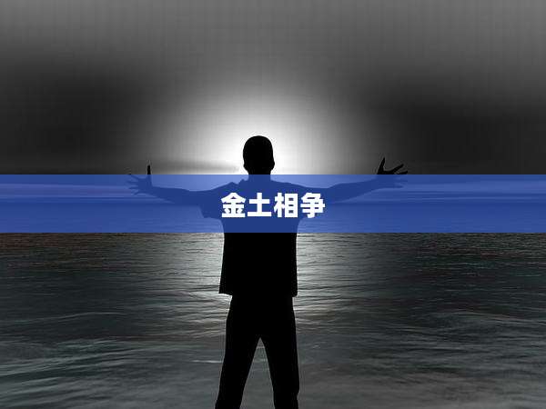 金土相争