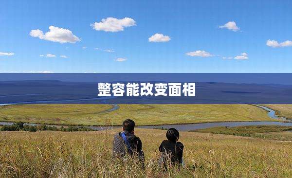整容能改变面相