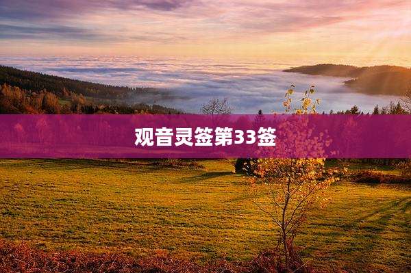 观音灵签第33签