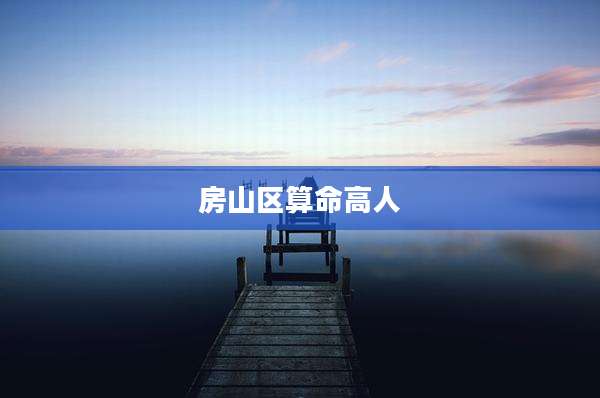 房山区算命高人
