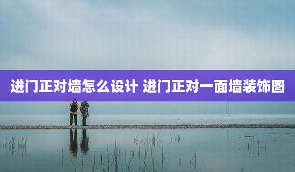 进门正对墙怎么设计 进门正对一面墙装饰图