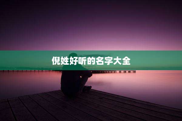倪姓好听的名字大全