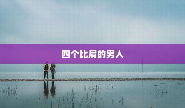 四个比肩的男人