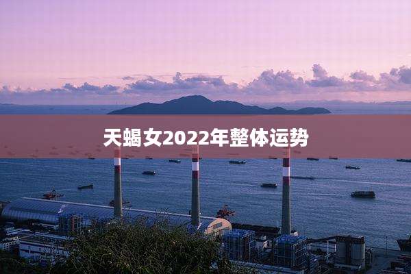天蝎女2022年整体运势