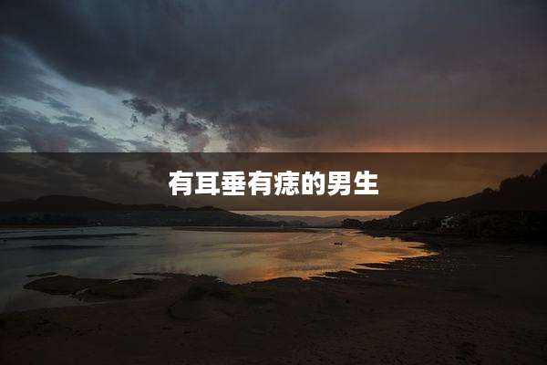 有耳垂有痣的男生