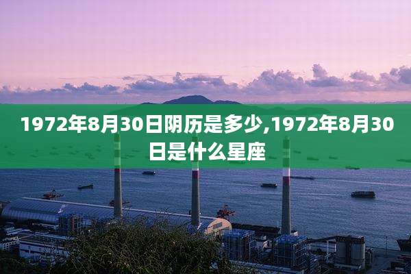 1972年8月30日阴历是多少,1972年8月30日是什么星座