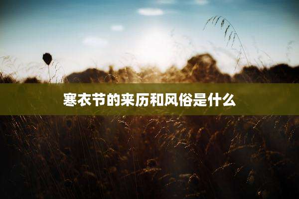 寒衣节的来历和风俗是什么