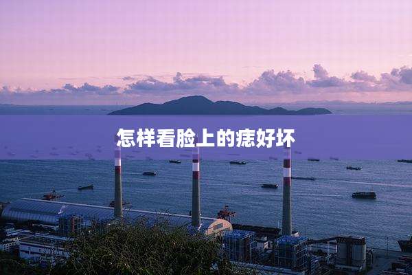 怎样看脸上的痣好坏