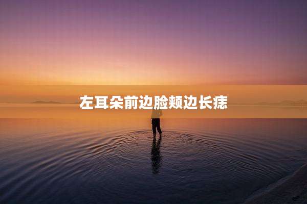 左耳朵前边脸颊边长痣