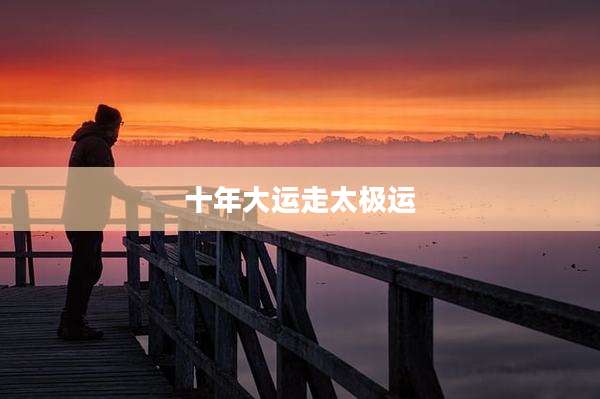 十年大运走太极运