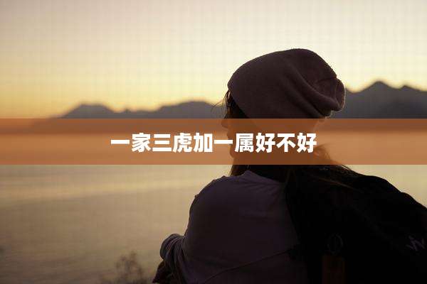 一家三虎加一属好不好
