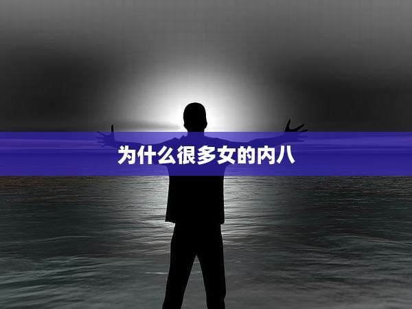 为什么很多女的内八