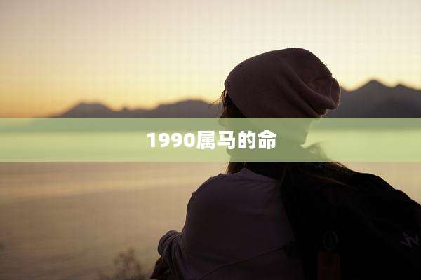 1990属马的命