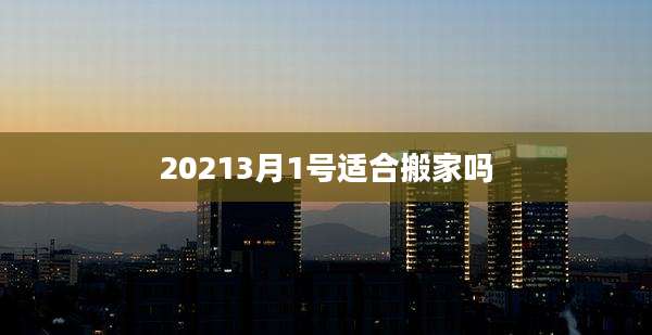 20213月1号适合搬家吗