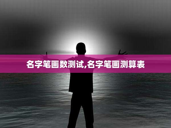 名字笔画数测试,名字笔画测算表