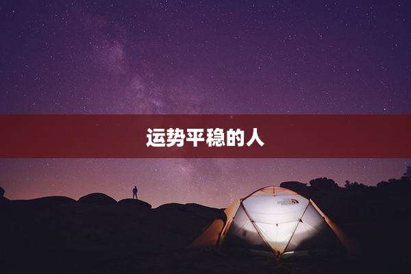 运势平稳的人