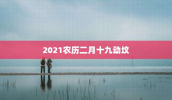 2021农历二月十九动坟