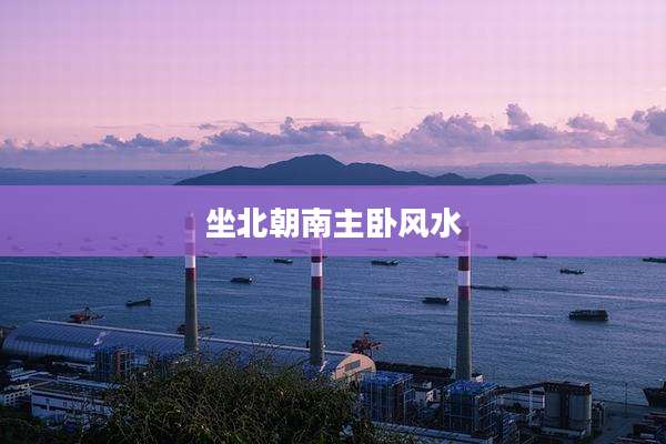 坐北朝南主卧风水
