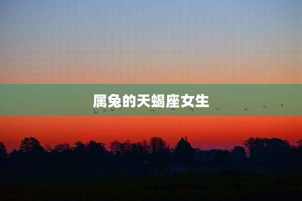 属兔的天蝎座女生