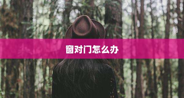 窗对门怎么办
