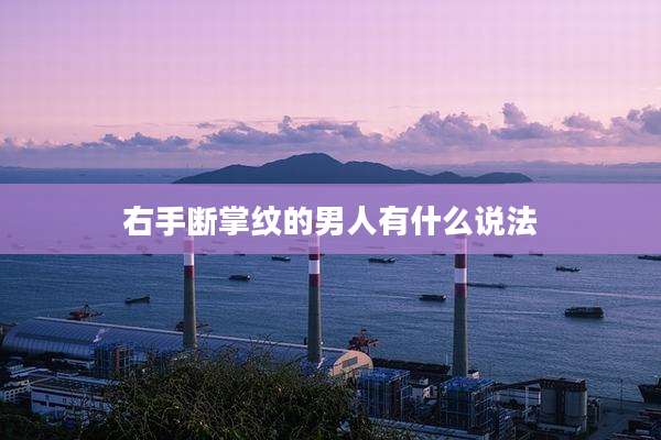 右手断掌纹的男人有什么说法