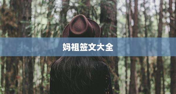 妈祖签文大全