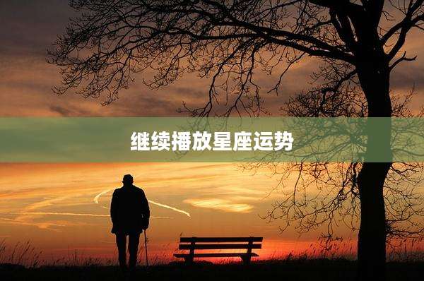 继续播放星座运势