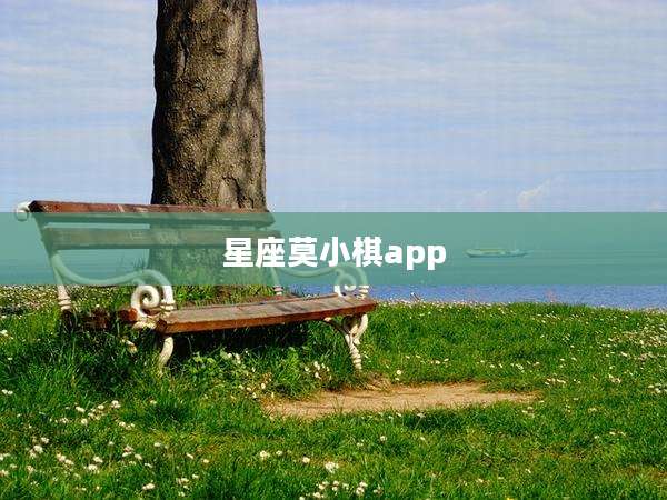 星座莫小棋app