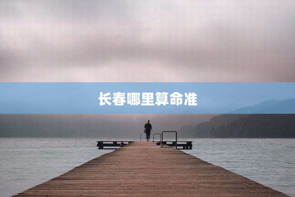 长春哪里算命准