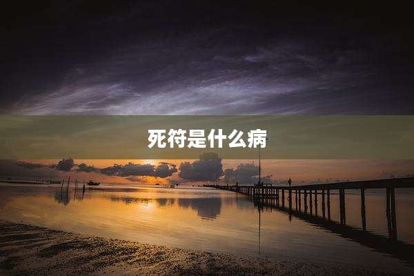 死符是什么病