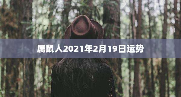 属鼠人2021年2月19日运势
