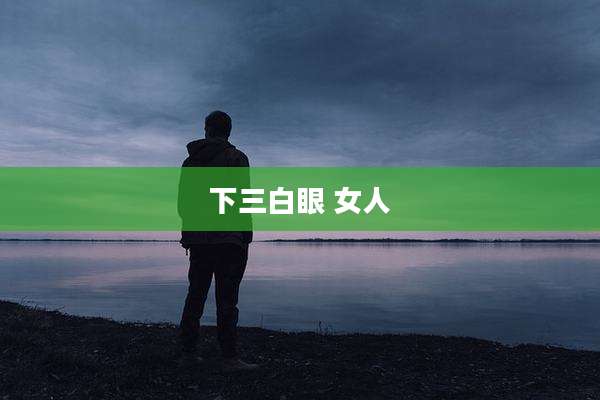 下三白眼 女人