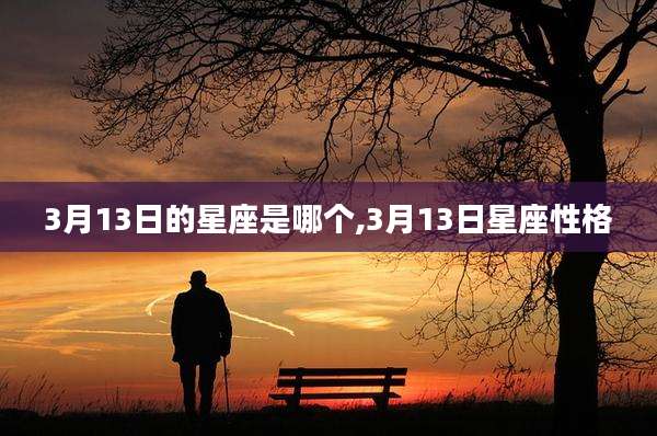 3月13日的星座是哪个,3月13日星座性格