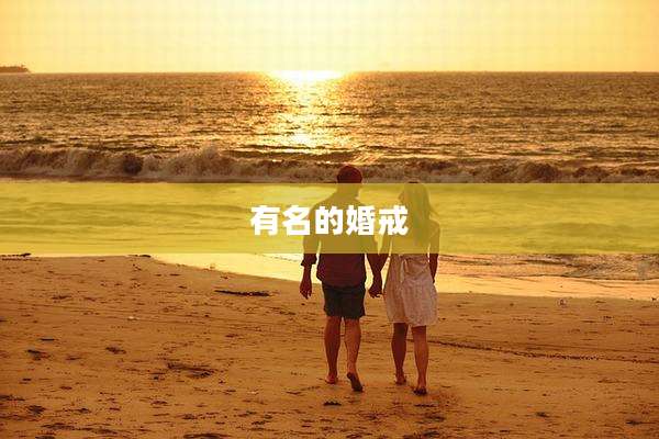 有名的婚戒